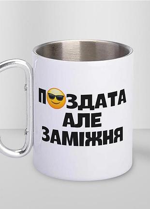 Кружка металева з карабіном "п#здата" 300 мл біла |швидка доставка|
