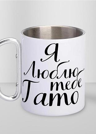 Кружка металева з карабіном "я люблю тебе тато" 300 мл біла |швидка доставка|