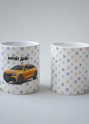 Кружка керамічна з принтом "мрій! дій! ауді" 330 мл біла |швидка доставка|