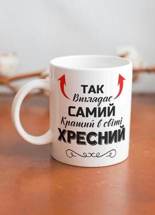 Кружка керамічна з принтом "так виглядає самий кращий в світі хресний" 330 мл біла |швидка доставка|2 фото