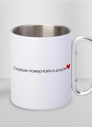 Кружка металева з карабіном "тато скоріше повертайся" 300 мл біла |швидка доставка|2 фото