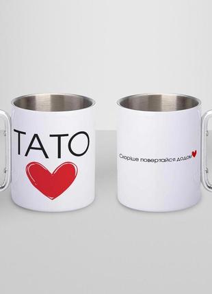 Кружка металева з карабіном "тато скоріше повертайся" 300 мл біла |швидка доставка|