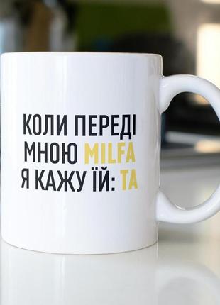 Кружка керамічна з принтом "milfa" 330 мл біла |швидка доставка|