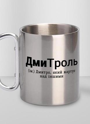 Кружка металева з карабіном "дмитроль" 300 мл срібляста |швидка доставка|