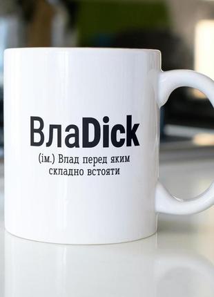 Кружка з принтом "влаdick" 330 мл біла |швидка доставка|