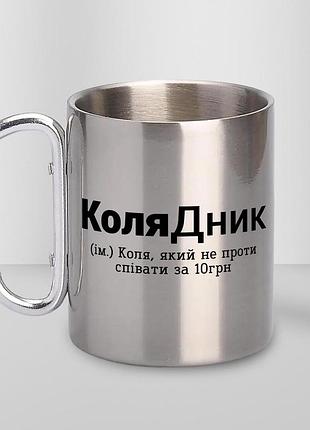 Кружка металева з карабіном "колядник" 300 мл срібляста |швидка доставка|