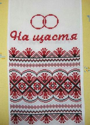Вишитий весільний рушник