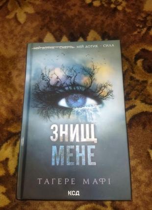 "знищ мене" тагере мафі