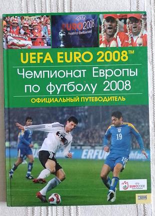 Книга с.скляр, н.дорохіна офіційний путівник. чемпіонату європи з футболу 2008