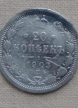 Россия 20 копеек, 1903 г спб ар