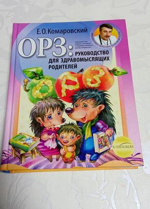 Книга. орз. руководство для здравомыслящих родителей. комаровский.