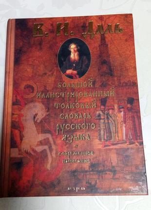 Большой иллюстрированный толковый словарь русского языка в.и даль, 2006 г, 350 стр
