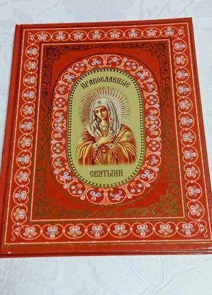 Книга. православные святыни. большой формат.