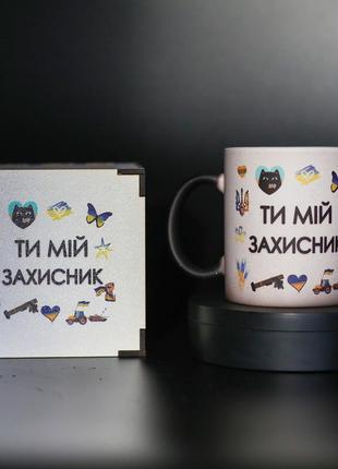 Чашка хамелеон черная  "ты мой защитник" для любимого человека