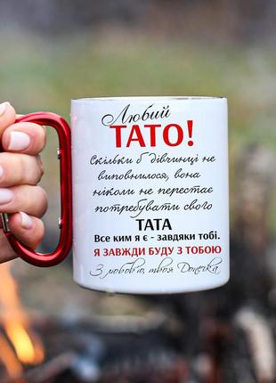 Кружка металева з карабіновою ручкою для батька