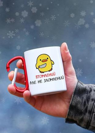 Кружка металева з карабіновою ручкою "втомлений, але не зломлений"