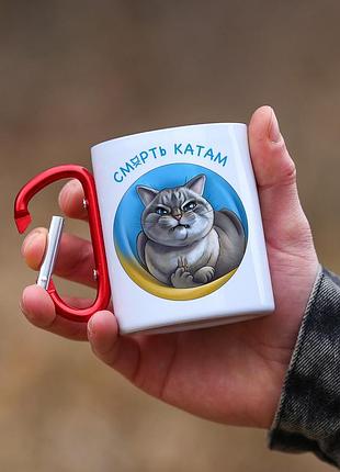 Кружка металева з карабіновою ручкою  патріотична "смерть катам"