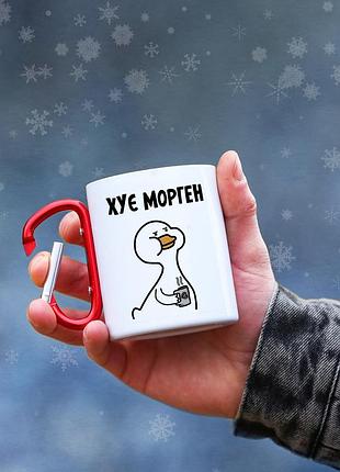 Кружка металева з карабіновою ручкою "хує морген"