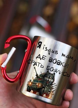 Кружка металева з карабіновою ручкою  "я їздив там де вовки срать боялись"