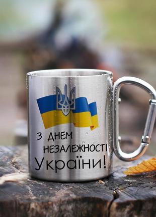 Кружка металева з карабіновою ручкою "з днем незалежності україни!"
