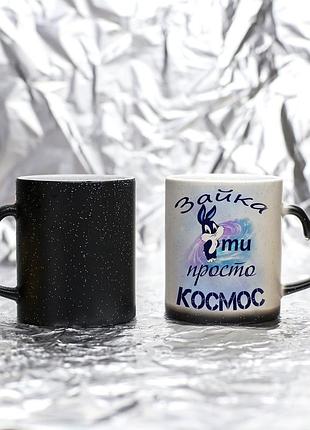 Чашка хамелеон "зайка,ти просто космос" з принтом