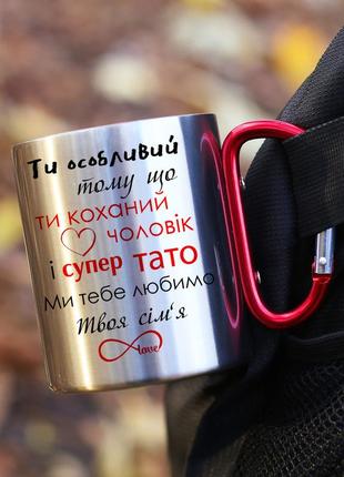 Кружка металева з ручкою карабін "коханий чоловік і супер тато"