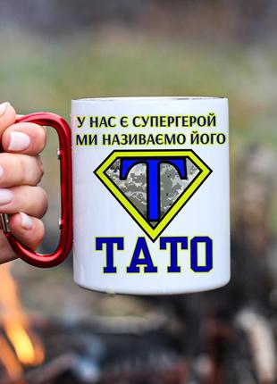 Кружка металева з карабіновою ручкою "тато супергерой"