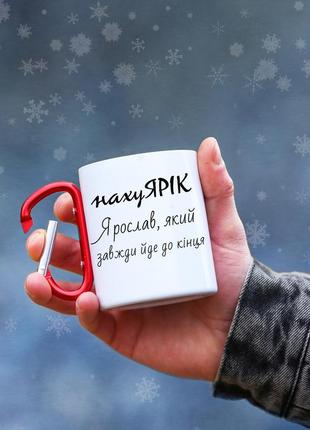 Кружка металева з карабіновою ручкою "ярік"