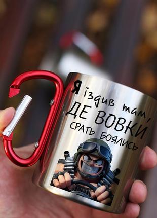 Кружка металева з карабіновою ручкою  "я їздив там де вовки срать боялись"