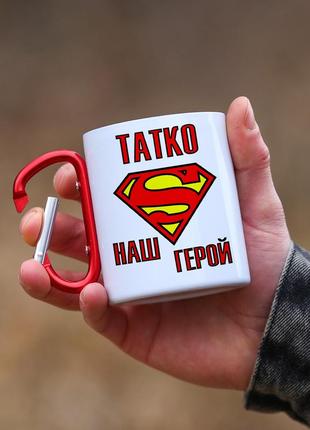 Кружка металева з карабіновою ручкою "татко наш герой"