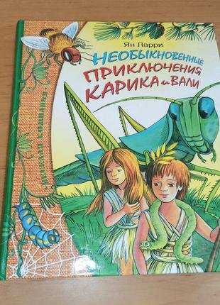 Ян ларрі незвичайні пригоди карика і валі