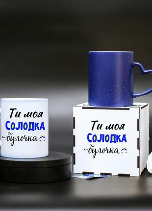 Чашка хамелеон " ти моя солодка булочка " для любимого человека