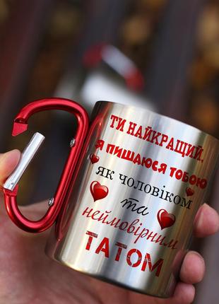 Кружка металева з карабіновою ручкою для батька