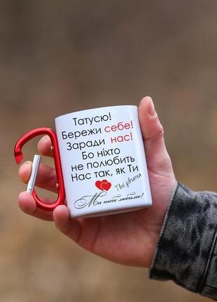 Кружка металева з карабіновою ручкою  патріотична для батька