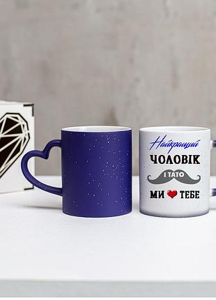 Чашка хамелеон синя  " кращий чоловік і тато, любимо тебе " для коханого тата та чоловіка
