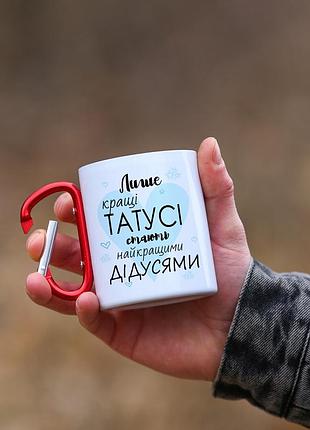 Кружка металева з карабіновою ручкою  патріотична для батька та дідуся