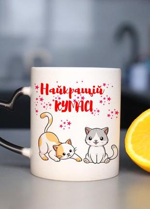 Чашка хамелеон "найкраща кума" з принтом