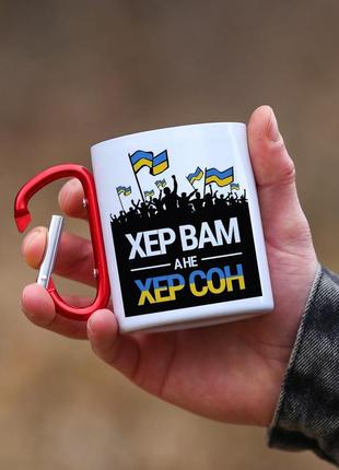 Кружка металева з карабіновою ручкою "патріотична херсон"