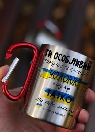 Кружка металева з карабіновою ручкою для батька та чоловіка