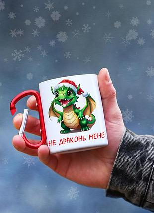 Кружка металева з карабіновою ручкою новорічна "не драконь мене"