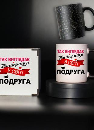 Чашка хамелеон   " так виглядає найкраща подруга у світі" для найкращої подруги