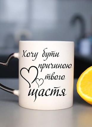 Чашка хамелеон " хочу бути причиною твого щастя " с принтом