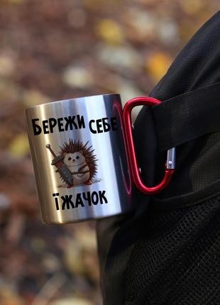 Кружка металева з карабіновою ручкою  "бережи себе їжачок"