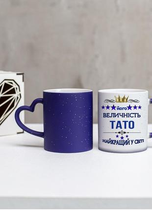 Чашка хамелеон синя  " його величність тато " для улюбленого тата