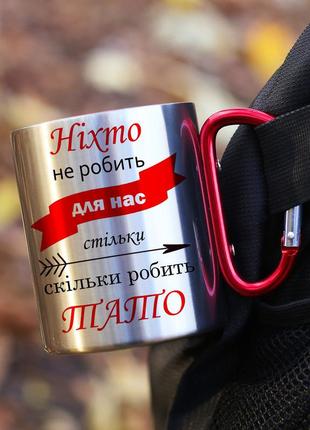 Кружка металева з карабіновою ручкою для батька