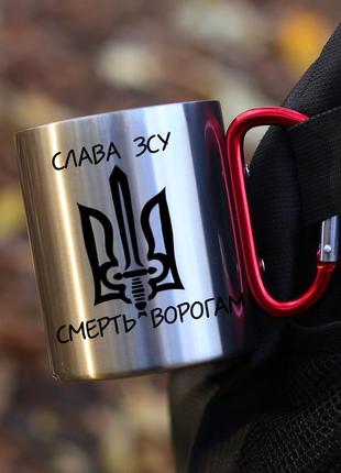 Кружка металева з карабіновою ручкою  "слава зсу смерть ворогам"