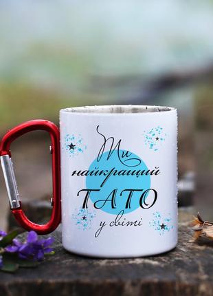 Кружка металева з карабіновою ручкою для батька
