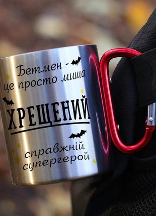 Кружка металева з карабіновою ручкою "хрещений"