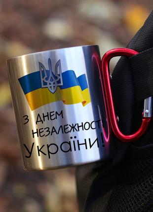 Кружка металева з карабіновою ручкою "з днем незалежності україни!"