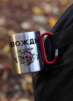 Кружка металева з карабіновою ручкою  "28 омбр" з вашим позивним